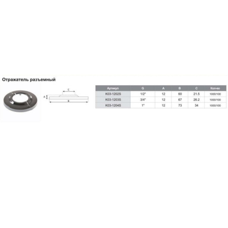 Отражатель разъемный TIM K03-1202S 1/2