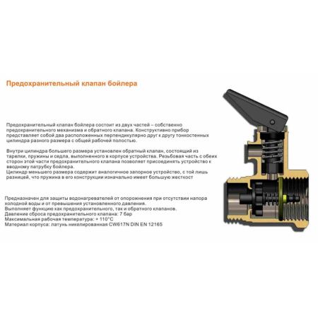 Предохранительный клапан для водонагревателя 1/2