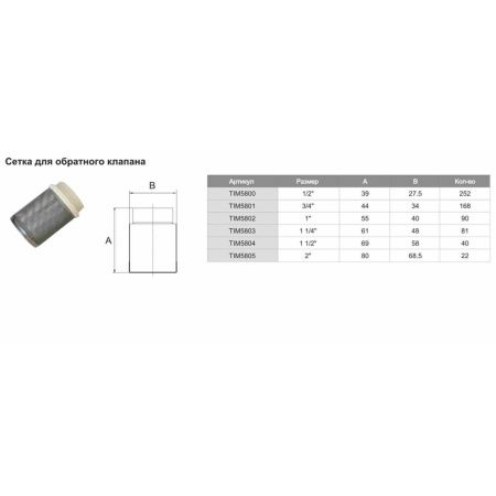 Сетка для обратного клапана 1/2