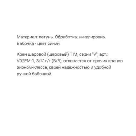 Кран шаровой 3/4