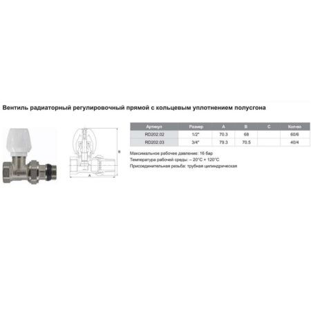 Вентиль TIM ручной регулировочный для прямого соединения.1/2 RD202.02