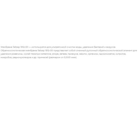 Мембрана осмотическая Гейзер ULP1812-50 28449 для Гейзер Престиж