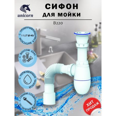 Сифон для мойки Unicorn В220 с прикручивающимся выпуском