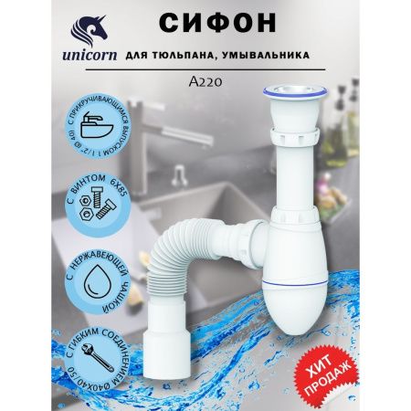 Сифон для тюльпана, умывальника Unicorn А220 с прикручивающимся выпуском