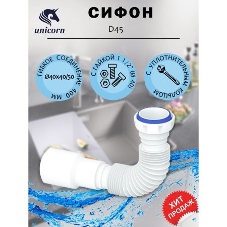 Гибкое соединение Unicorn D45 с гайкой