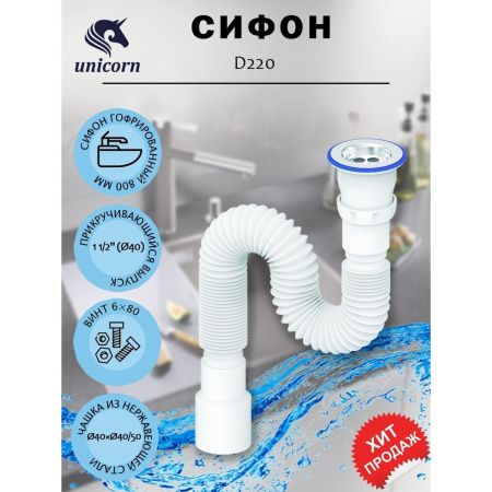 Сифон гофрированный Unicorn D220