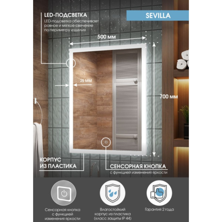 Зеркало для ванной Sevilla ЗЛП524 500х700 LED подсветка cенсорный выключатель
