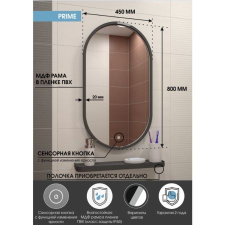 Зеркало для ванной Prime ЗЛП2199 Black 450х800 LED подсветка в МДФ раме