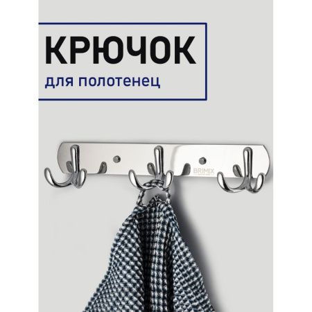 Вешалка для ванной BRIMIX 513 с 3-мя крючками из нержавеющей стали