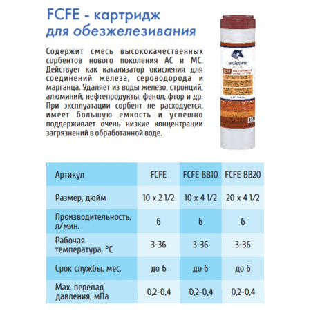 Картридж UNICORN FCFE 10BB для удаления железа