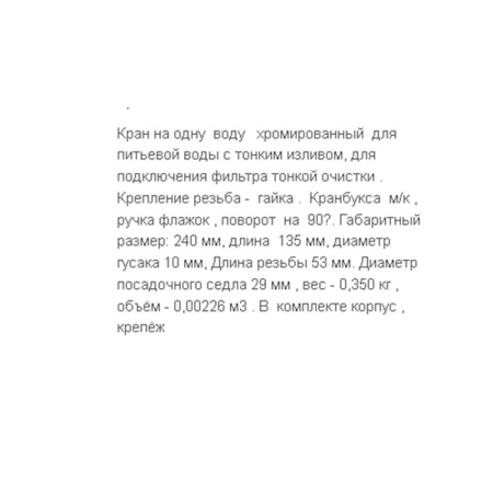 Кран для фильтра питьевой воды Санакс F014