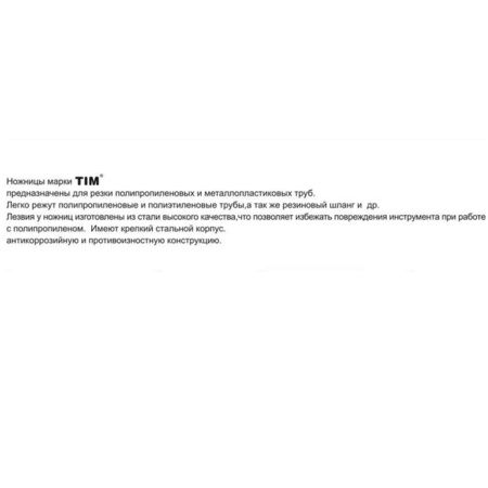 Нoжницы O 16-42 мм.TIM154 (шк)
