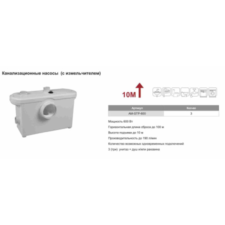 Канализационная установка AquaTIM AM-STP-600 600Вт
