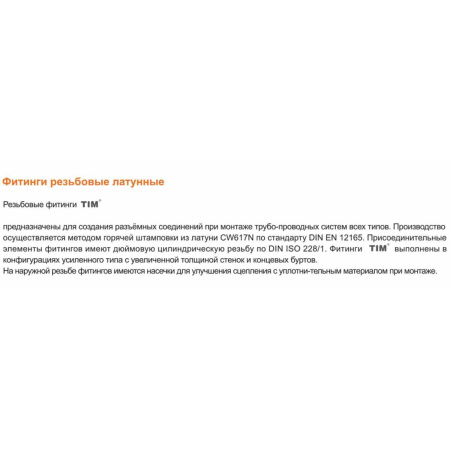 Штуцер под шланг соединительный ф6 мм TIM CHS0606