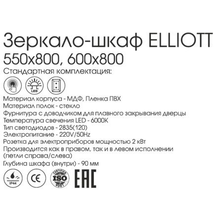 Зеркало-шкаф Elliott МВК016 550х800 LED подсветка сенсорный выключатель