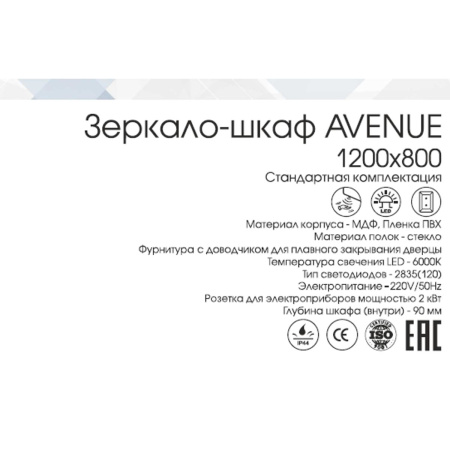 Зеркало-шкаф Avenue МВК001 1200х800 LED подсветка с датчиком движения