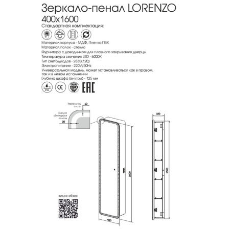 Зеркало-пенал Lorenzo LED ЗЛП967 400х1600 подсветка сенсорный выключатель