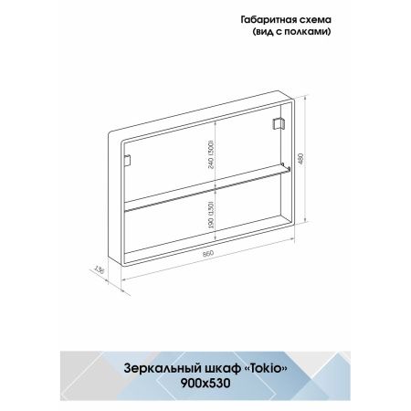 Зеркало-шкаф Tokio МВК010 900х530 LED подсветка сенсорный выключатель Зеркало-шкаф Tokio МВК010 900х530 LED подсветка сенсорный выключатель