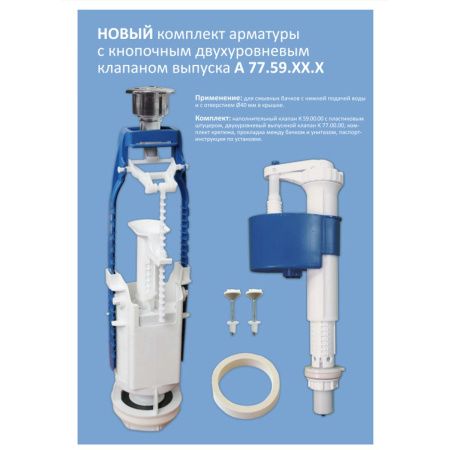 Комплект арматуры в бачок Уклад АБ 77.59.14.3 Двухрежимная с нижним подключением
