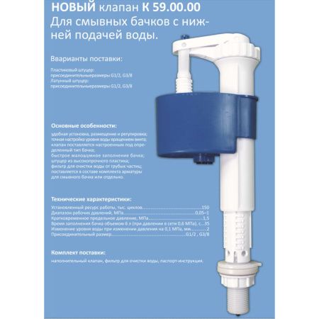 Клапан впуска для унитаза Уклад КН 59 1/2 с нижним подключением