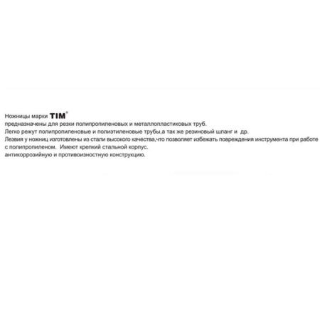 Ножницы для резки металлоплатиковой трубы,глубой, O 16-42 мм TIM155