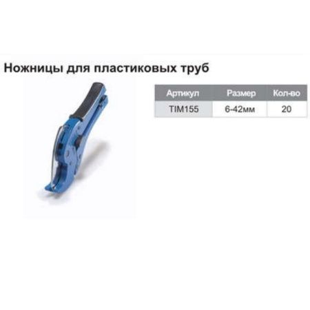 Ножницы для резки металлоплатиковой трубы,глубой, O 16-42 мм TIM155
