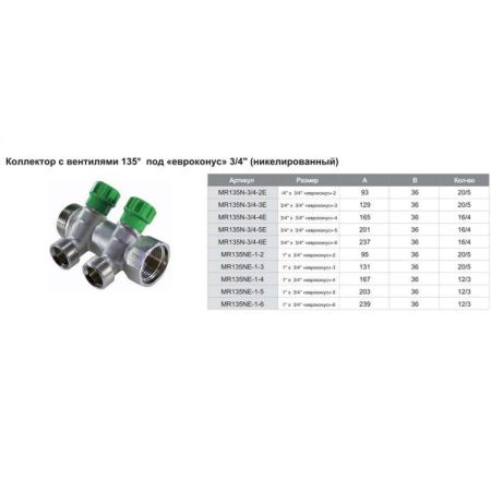 Коллектор регулирующий под углом 45° 1