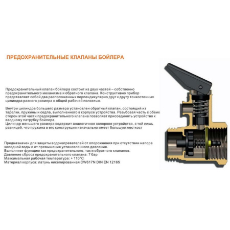 Предохранительный клапан для водонагревателя 1/2