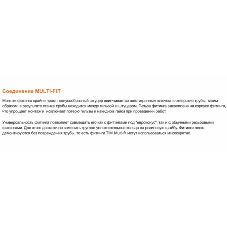 Фитинг Multi-Fit с накидной гайкой 1/2*20(2.0) MF01-2002