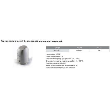 Сервопривод для систем отопления Tim M325NC нормально закрытый