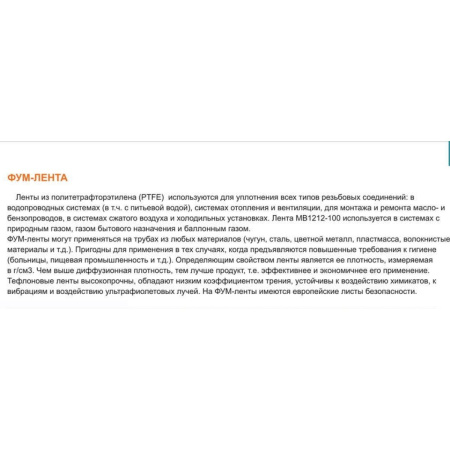 Фум лента для газа, 10м* 12мм* 0.075мм, плотность: 0.3г/см3,  Макс. Резъба до 3/4