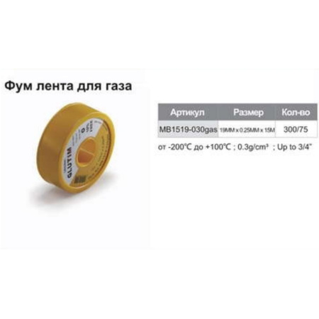 Фум лента для yплoтнeния peзьбoвых сoeдинeний для газа 15m*19mm*0.25mm MB1519-030gas