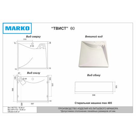 Раковина для ванной MARKO Твист 60 над стиральной машиной с кронштейном