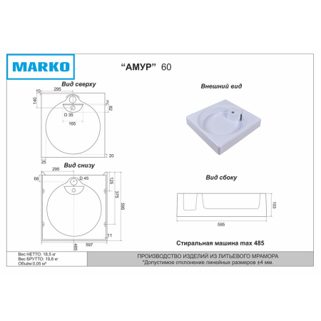 Раковина для ванной MARKO Амур 60 над стиральной машиной
