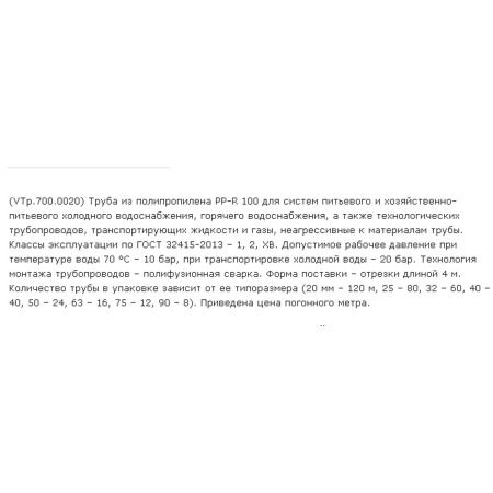 Труба PPR PN20 SDR 6 ф25-4.2 мм L-4 м СТК