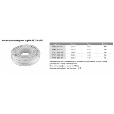 Труба металлопластиковая ф16-2 мм TIM TPAP 1620-100 100м (цена за 1 метр)