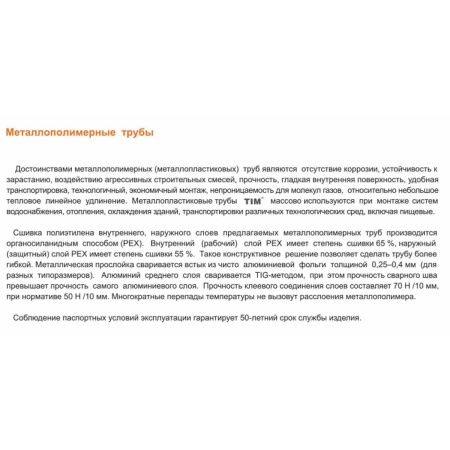 Труба металлопластиковая ф16-2 мм TIM TPAP 1620-200 200м (цена за 1 метр)