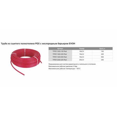 Труба из сшитого полиэтилена PE-Xb/EVOH ф16-2 мм TIM TPER 1620-100 Red 100м красный (цена за 1 метр)