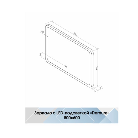Зеркало Demure LED 800x600 ЗЛП221