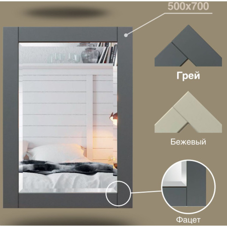 Зеркало Софт ГРЭЙ 500х700 мм Б206
