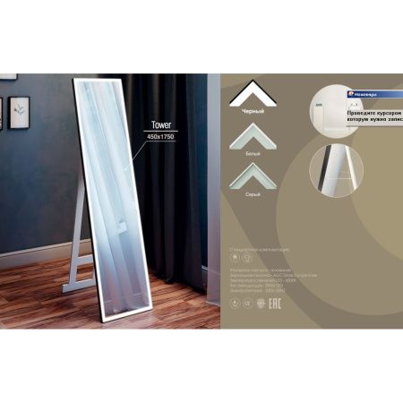 Зеркало напольное Tower LED  450х1750 ЗЛП960
