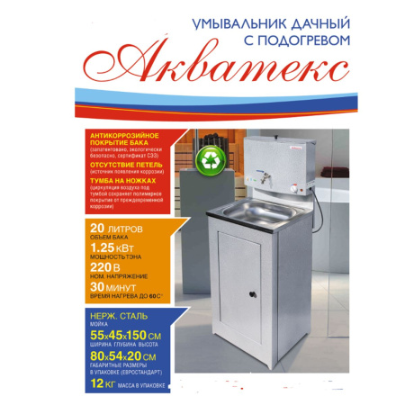 Умывальник АКВАТЕКС (бак антикорроз. с ЭВН+мойка нерж.) серебро