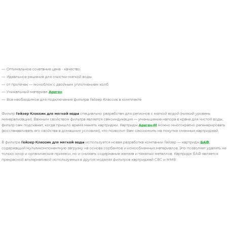 Фильтр Гейзер-Классик для мягкой воды  66028