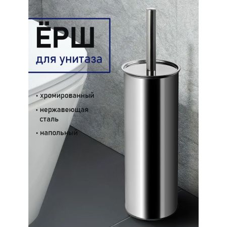Ёршик для унитаза Санакс 311 напольный из нержавеющй стали