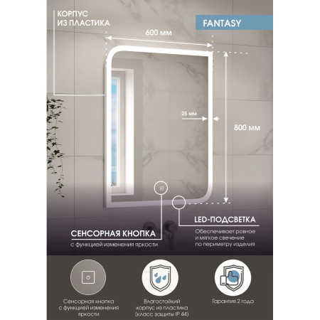 Зеркало Fantasy LED 600x800 с сенсором