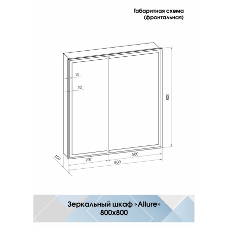 Зеркало-шкаф Allure LED 800х800 с датчиком движения, розеткой МВК045