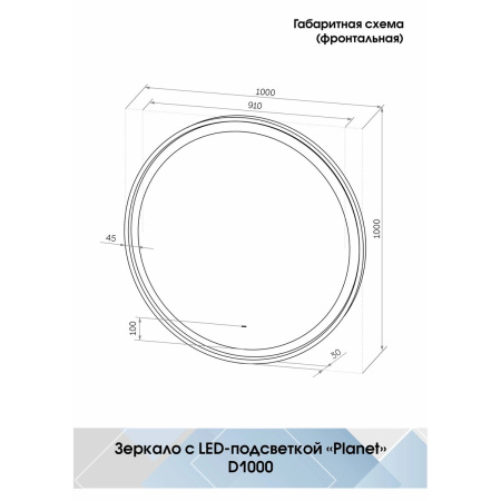 Зеркало D1000 Planet Black Led с бесконтактным сенсором ЗЛП683