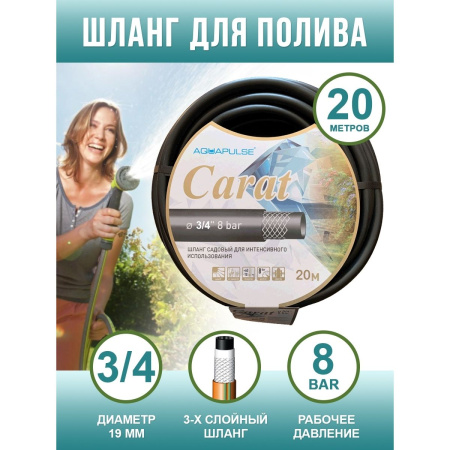 Шланг Aquapulse полив Carat 3/4