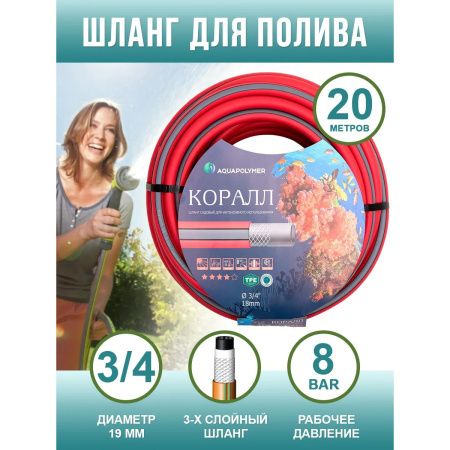 Шланг Aquapulse полив ТЭП Коралл 3/4