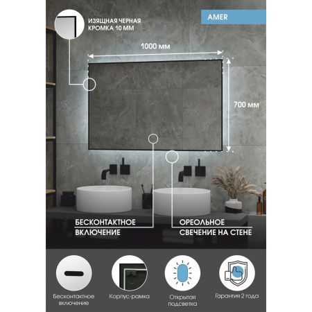 Зеркало Amer LED 1000х700 с бесконтактным сенсором и фоновой подсветкой ЗЛП1523